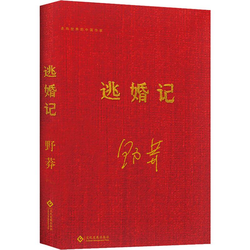 逃婚记 野莽 著 文学 文轩网
