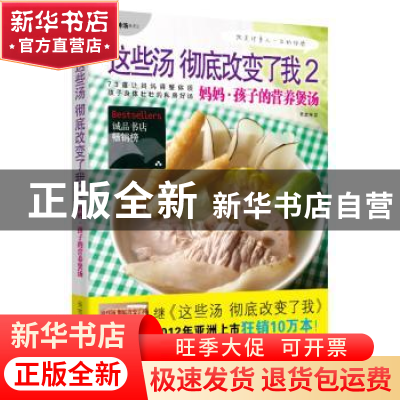 正版 这些汤彻底改变了我:2:妈妈·孩子的营养煲汤 吴吉琳著 北方