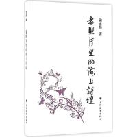 正版新书]老照片里的海上诗坛田永昌9787547611173