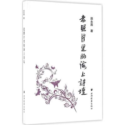 正版新书]老照片里的海上诗坛田永昌9787547611173