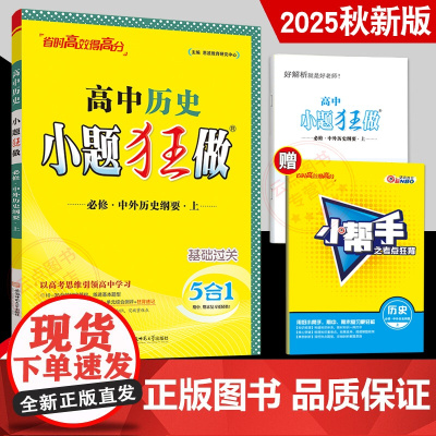 授权]恩波教育2025秋新版 高中历史小题狂做必修1人教版RJ版 中外历史纲要上必修1基础过关同步训练含答案附赠做题小帮