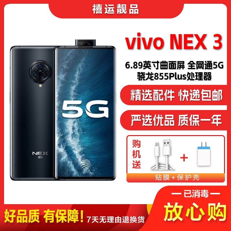 [二手9成新]vivo NEX 3 星钻黑 8G+256G 全网通安卓手机6.89英寸曲面屏骁龙855P双卡娱乐5G手机