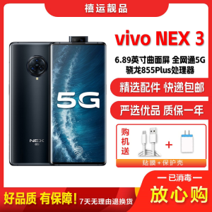 [二手9成新]vivo NEX 3 星钻黑 8G+256G 全网通安卓手机6.89英寸曲面屏骁龙855P双卡娱乐5G手机