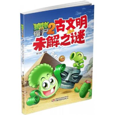 正版新书]植物大战僵尸2古文明未解之谜笑江南 著;笑江南 绘9