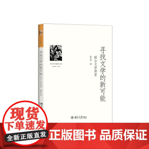 寻找文学的新可能——联合文学课堂 杨庆祥 北京大学出版社 正版书籍