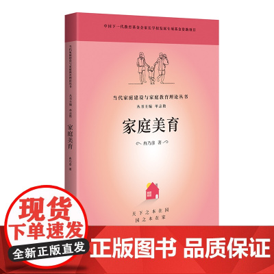 当代家庭建设与家庭教育理论丛书 家庭美育(天下之本在国 国之本在家)
