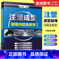 [正版]注塑成型疑难问题及解答 刘朝福 化学工业出版社 塑机操作与调校实用教程 注塑成型工艺技术 注塑机维修书籍
