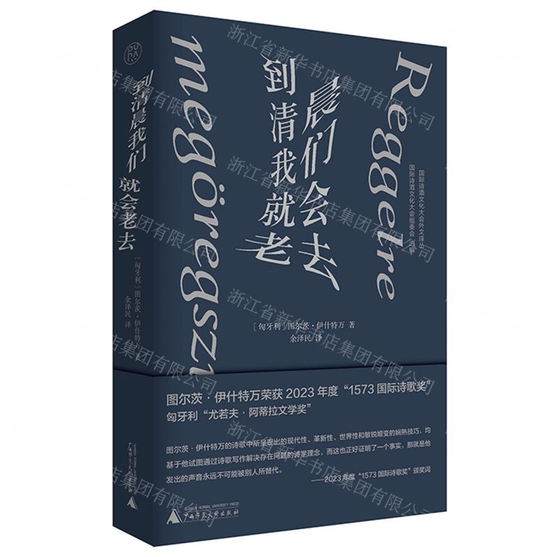 [N]到清晨我们就会老去(精)/国际诗酒文化大会外文译丛-9787559863942