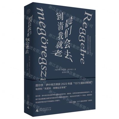 [N]到清晨我们就会老去(精)/国际诗酒文化大会外文译丛-9787559863942