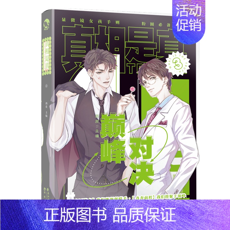 真相是真3巅峰对决- [正版]超多快乐专享赠品限定好友+真相是真全套123456 娱乐圈校园游戏双男主甜宠对家嗑CP嗑