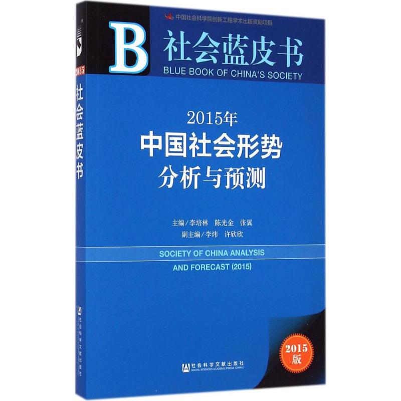 [M]2015年中国社会形势分析与预测-9787509768686