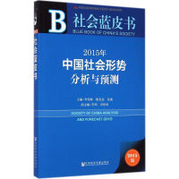 [M]2015年中国社会形势分析与预测-9787509768686