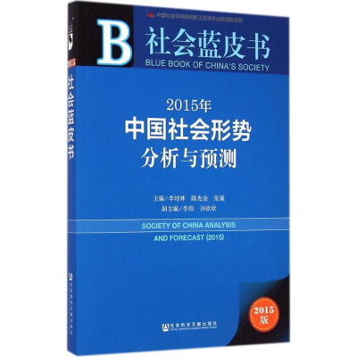 [M]2015年中国社会形势分析与预测-9787509768686