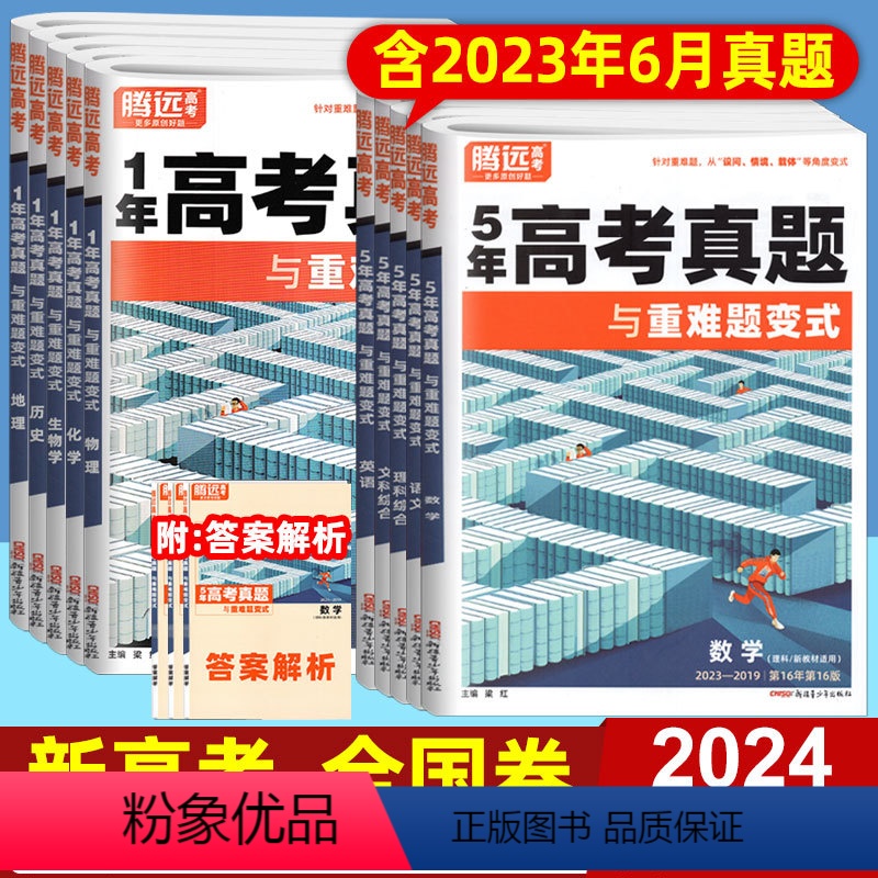 文科4本]语文+数学+英语+文综 5年真题 全国卷 [正版]2024版腾远五年高考真题与重难题变式全国卷新高考语文数学英