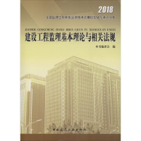 [M]建设工程监理基本理论与相关法规-9787112160266
