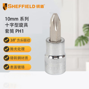 钢盾 SHEFFIELD 10mm系列十字型旋具套筒PH1[家用]S014101