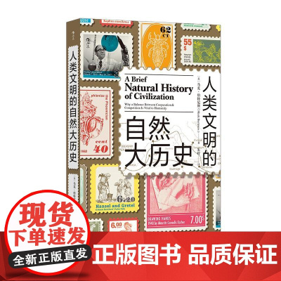 后浪正版 人类文明的自然大历史 马克伯特尼斯著 讲述了人类与其他生物在竞争与合作中共同进化的历程自然史文明史 科普读