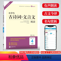 古诗词与文言文阅读 小学四年级 [正版]木头马小学生古诗词与文言文阅读4四年级提高篇小古文阅读训练四年级上册下册人教版语