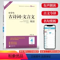 古诗词与文言文阅读 小学四年级 [正版]木头马小学生古诗词与文言文阅读4四年级提高篇小古文阅读训练四年级上册下册人教版语