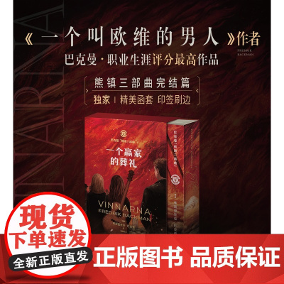 西西弗书店 一个赢家的葬礼 外婆的道歉信 一个叫欧维的男人作者巴克曼 2024全新力作 西西弗函套 印签刷边版