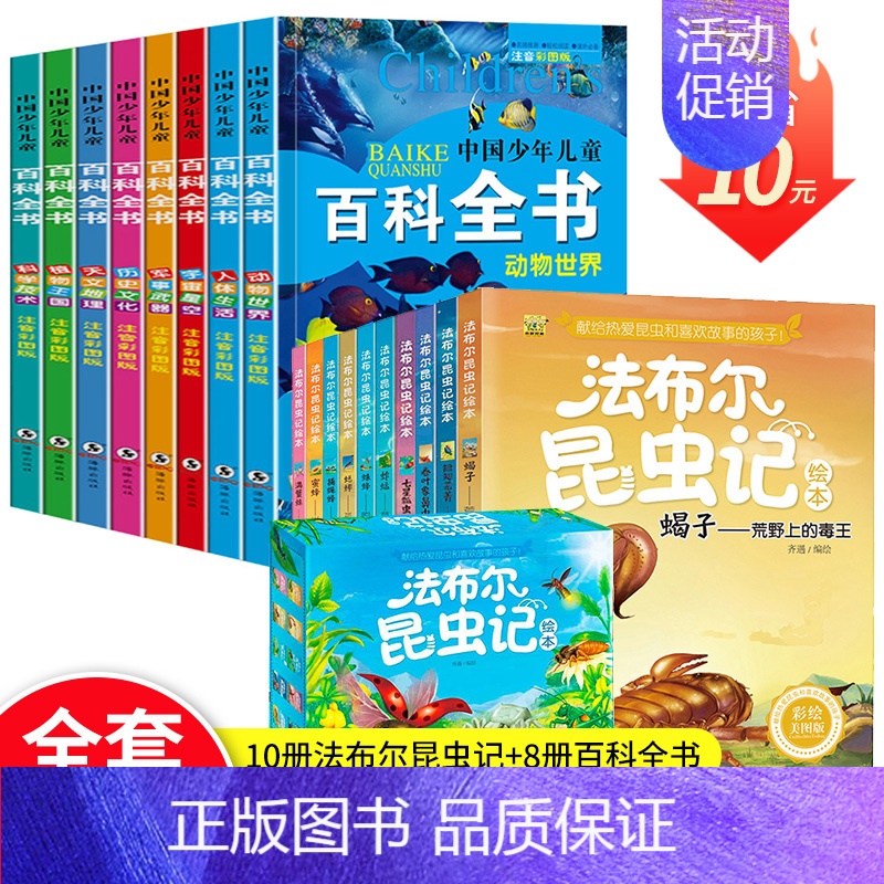 [法布尔昆虫记10册]+[少儿百科全书8册] [正版]法布尔昆虫记 小学生全10册 套装青少版原著儿童故事书6-9-12
