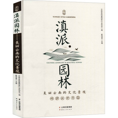 滇派园林——美丽云南的文化景观