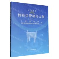 [N]博物馆管理论文集(2022)-9787547929711