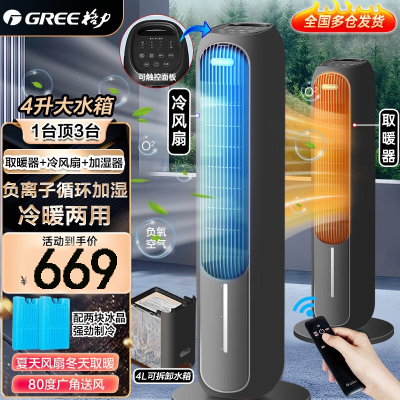 格力(GREE)空调扇冷暖两用塔扇家用风扇负离子加湿取暖4升水箱冷风扇制冷多用遥控塔扇冷风机KS-04S66RDg