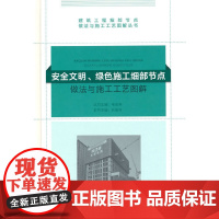 安全文明、绿色施工细部节点做法与施工工艺图解 毛志兵 中国建筑工业出版社 正版书籍