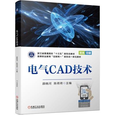正版新书]电气CAD技术颜晓河,陈荷荷 编9787111688242