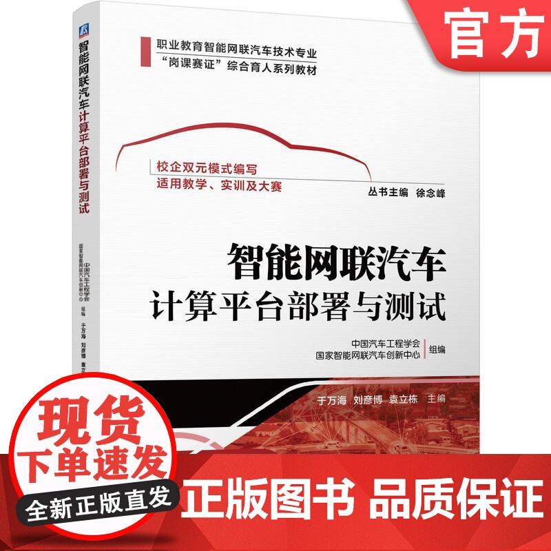 正版 智能网联汽车计算平台部署与测试 于万海 刘彦博 袁立栋 9787111751861 机械工业出版社 教材