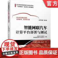 正版 智能网联汽车计算平台部署与测试 于万海 刘彦博 袁立栋 9787111751861 机械工业出版社 教材