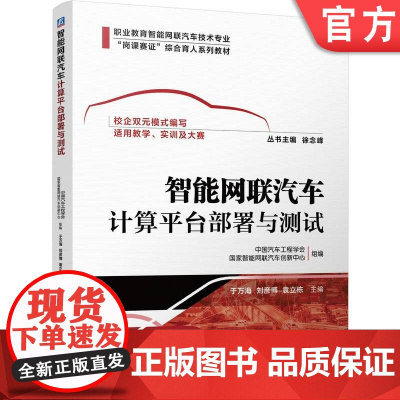 正版 智能网联汽车计算平台部署与测试 于万海 刘彦博 袁立栋 9787111751861 机械工业出版社 教材