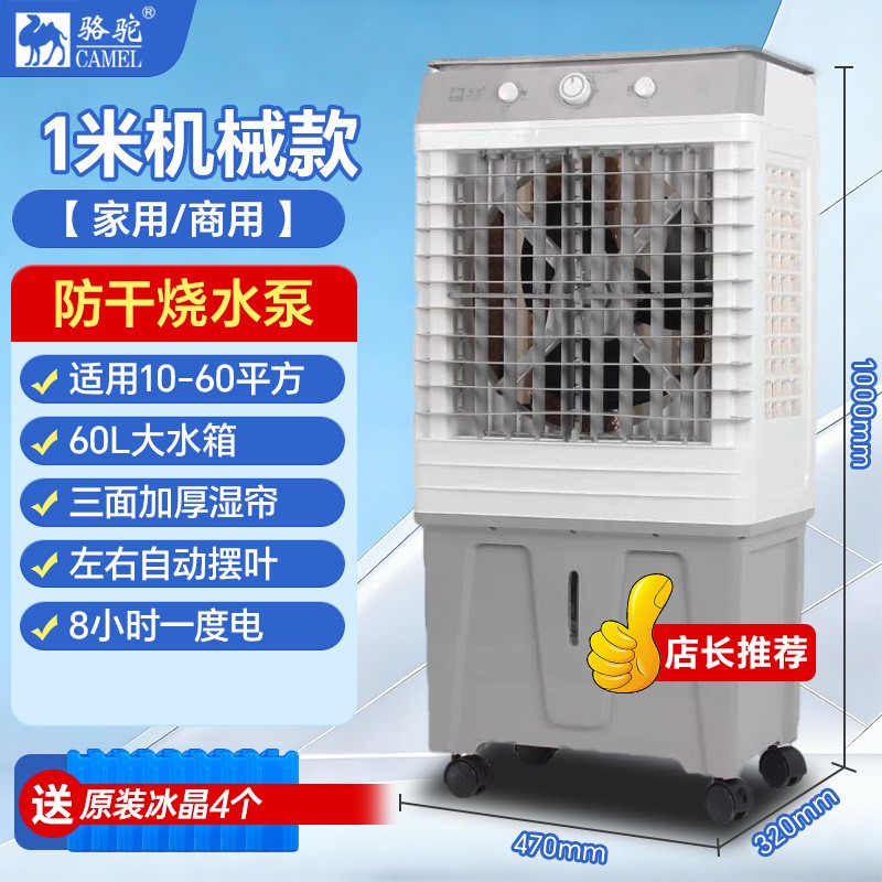 骆驼 CAMEL 工业冷风机大型空调扇制冷强风移动冷风扇养殖工厂车间水空调 1米机械款