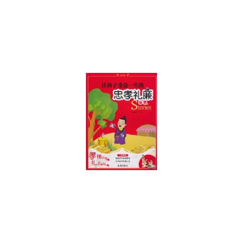 正版新书]让孩子受益一生的忠孝礼廉故事张振鹏9787508265902
