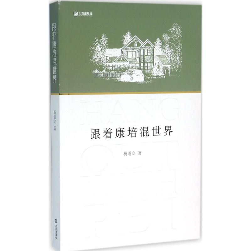 [M]跟着康培混世界-9787550510241