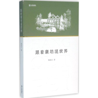 [M]跟着康培混世界-9787550510241