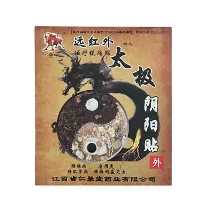钟氏太极阴阳贴远红外磁疗镇痛贴4贴金牛3送15送210送5