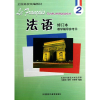 醉染图书法语修订本(2)教学辅导参考书9787513526432