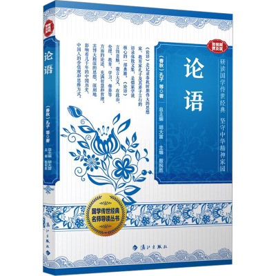 国学传世经典名师导读丛书 论语