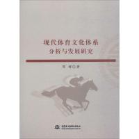 正版新书]现代体育文化体系分析与发展研究周辉9787517057482