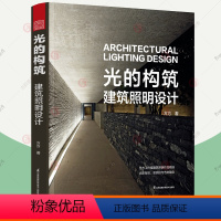 [正版]光的构筑 建筑照明设计 方方 建筑照明设计作品集 室内照明设计理念艺术平立剖面图细部节点图照明布灯图实景图照明