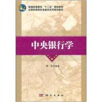 正版新书]全国高等院校金融学系列规划教材:中央银行学曹华9787