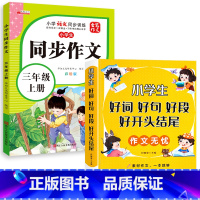 [全2册]好词好句+同步作文三年级上 小学通用 [正版]好词好句好段小学生大全 二年级三年级作文素材书注音版好开头好结尾