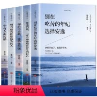 [正版]五册励志书籍别在吃苦的年纪选择安逸+将来的你一定感谢现在奋斗的自己你若不勇敢谁替你坚强少有人走的路励志书籍