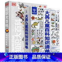 大英儿童百科知识清单+DK知识大百科 共2册 [正版]大英儿童百科全书 十万个为什么百科全书全套 6-15岁小学生三四五