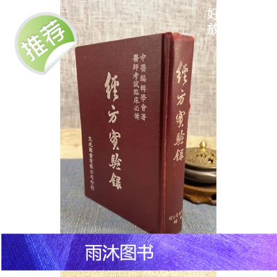(旧)正版 经方实验录 精装 文光