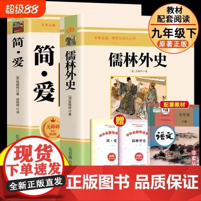 正版 简爱和儒林外史 全2册 九年级下册必读书籍原著全本配套人教版简爱书籍正版原著阅读 儒林外史正版原著 儒林外史九年级