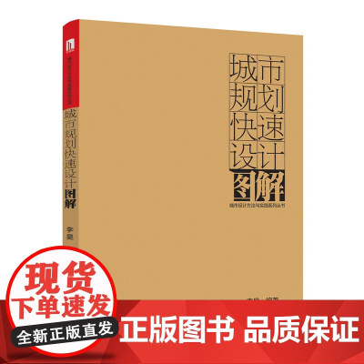 城市规划快速设计图解 李昊 城市规划快题考试手册升级版城市设计方法与实践系列丛书华中科技大学出版社97875609841