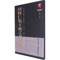 音像唐怀仁集王羲之书圣教序班志铭 编
